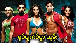 ရုပ်ဖျတ်ဝိဇ္ဇာသူခိုး || Dhoom 2 (2006)