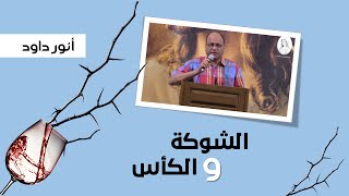 الشوكة والكأس - أنور داود