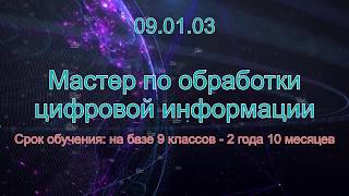 09 01 03 Мастер по обработке цифровой информации