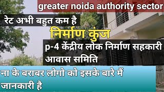 P-4 (निर्माण कुंज) केंद्रीय लोक निर्माण सहकारी आवास समिति लिमिटेड। greater noida.,.