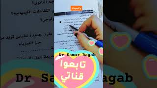 أسئِلة علي التكامل في علم الكيمياء مع العلوم الاخري -اولي ثانوي