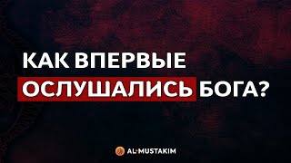 Как впервые ослушались Бога? Мухаммад аль-Урми