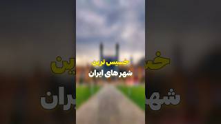 خسیس ترین شهر های ایران🤨😱