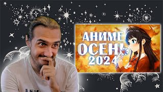 РЕАКЦИЯ на "АНИМЕ ОСЕНЬ 2024"