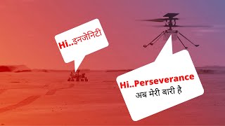 Nasa Perseverance Ingenuity Helicopter| मंगल हेलीकॉप्टर है तेयार | Rover left Ingenuity's debris