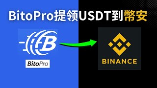 BitoPro提領usd轉錢到幣安｜BitoPro轉幣安出入金教學｜BitoPro轉幣安教學｜如何從BitoPro匯款到幣安，幣安入金教學｜BitoPro轉usdt到幣安｜幣安儲值教學