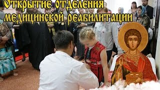 Открытие отделения медицинской реабилитации