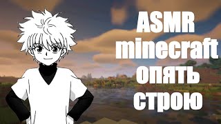 АСМР minecraft [8]