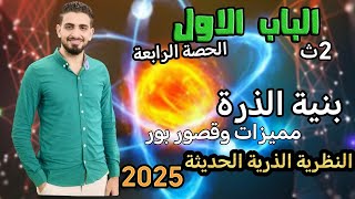 كيمياء ٢ثانوي-مميزات وقصور بور -النظريه الحديثة-2025