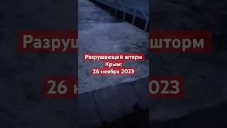 Шторм набирает обороты…😱😱😱Крым.Западный берег. #крым2023 #крымсегодня#шторм#катастрофы