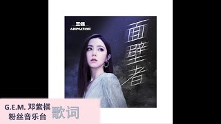 G.E.M.  邓紫棋【面壁者】《三体》動畫片尾主題曲 歌词版