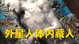 人类5000年来首次发现外星人，扒开皮肤后，里面包裹着一个人