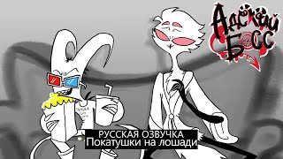 Аниматик по АДСКОМУ БОССУ - на русском | Horsing Around - Helluva Boss Animatic Dub