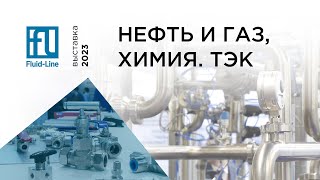 Нефть и газ, химия. ТЭК 2023