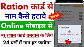 Ration card se naam kaise hataye । how to delete name in ration card | Remove Member Name in Ration