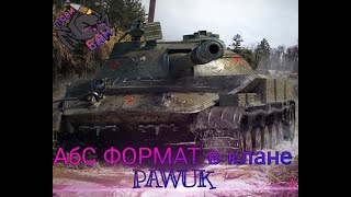 АБС ФОРМАТ В КЛАНЕ PAWUK