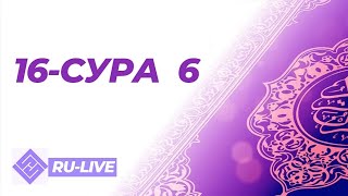 [RU-LIVE] 16-СУРА / 6