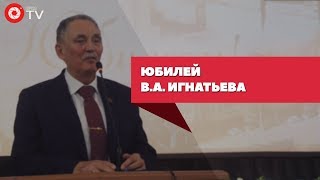 Юбилей В.А. Игнатьева | Видео