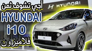 هابشحال ثمن ديال HYUNDAI i10 عامرة فلاميزون ؟ جميع تفاصيل