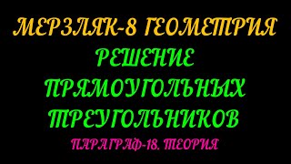 МЕРЗЛЯК-8 ГЕОМЕТРИЯ. РЕШЕНИЕ  ПРЯМОУГОЛЬНЫХ ТРЕУГОЛЬНИКОВ. ТЕОРИЯ.