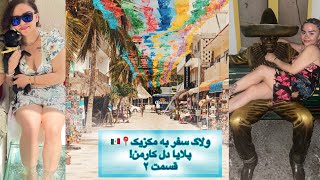 ولاگ مکزیک،بزن بریم مکزیکو قسمت ۲ 🇲🇽مراسم قبیله مایان ها،📍معرفی شهر و گشت و گذار در پلایا دل کارمن