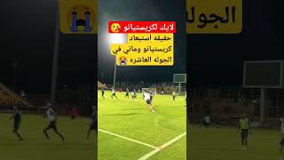 شاهد احداث النصر الجوله العاشره دوري روشن #shorts