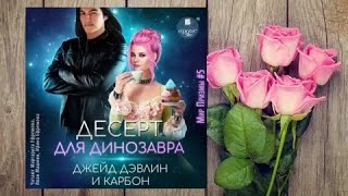 "Десерт для динозавра" любовное фэнтези (интересная история)