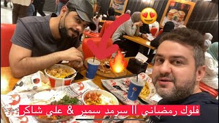 فلوك اخر ايام رمضان 2024 🔥 مع علي شاكر بيت طه البغدادي 😂 || #سرمد_سمير