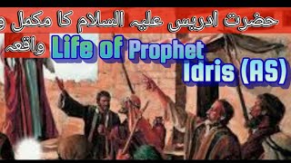 Life of Prophet Idris| حضرت ادریس علیہ السلام کا واقعہ |Hazrat Idris (AS)| islamic stories|