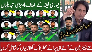 The new chairman made 3 changes for the T20 series | Muhammad amir and Imad come back Pak team VS NZ