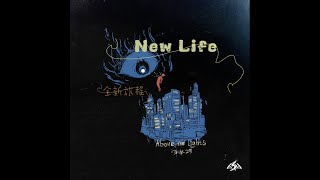 深水29/叶琼琳 - "NewLife(全新旅途)" 【GSG官方 Lyrics/动态歌词】