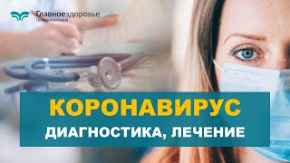 Диагностика коронавируса. Как распознать? Эффективное лечение коронавируса. Ответы на вопросы!