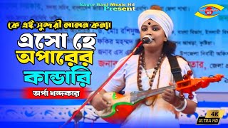 এসো হে অপারের কান্ডারি | অর্পা খন্দকার | Esho He Oparer Kandari | Orpa Khondokar_Sagor Baul Music Hd