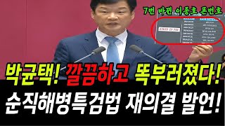 박균택, 깔끔하고 똑부러졌다!...순직해병특검법 재의결 발언!