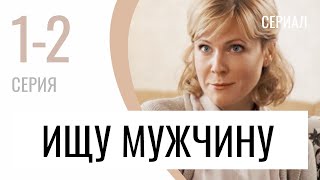 Сериал Ищу мужчину 1 и 2 серия - Мелодрама / Лучшие фильмы и сериалы