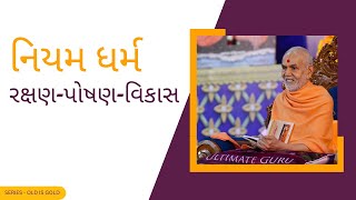 આજ્ઞા - નિયમ ધર્મ | રક્ષણ પોષણ વિકાસ by HDH Mahant Swami Maharaj