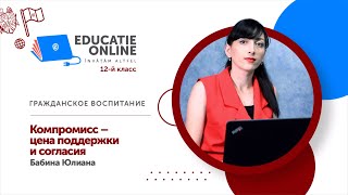 Гражданское воспитание, 12-й класс,  Компромисс – цена поддержки и согласия