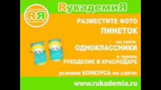 Рукоделие Компания РУКАДЕМИЯ в Краснодарском крае Крыму Симферополе Севастополе Ялте Феодосии