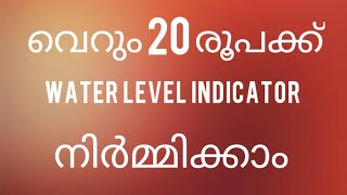 water level indicator malayalam