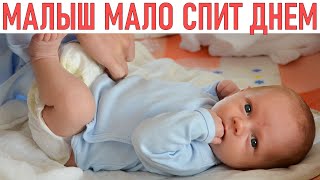 МАЛЫШ ПЛОХО СПИТ ДЕМ | Что делать если ребенок мало спит днем