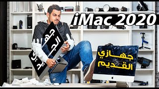 iMac 2020...اخيراً جبت جهاز جديد