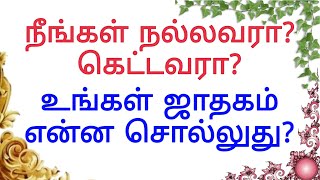 நீங்கள் நல்லவரா? கெட்டவரா?.. உங்க ஜாதகம் என்ன சொல்லுது?....