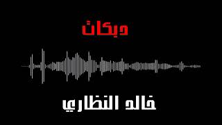 اغاني دبكات خالد النظاري