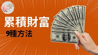 【持續積累財富的9种方法| 人們為什麼很難積累財富】 Simba成長和財商頻道EP51【Eng Sub】