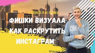 Фишки Инстаграм | как раскрутить Инстаграм | Визуал ленты