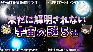 【ゆっくり解説】未だに解明できない宇宙の謎５選【part⑫】