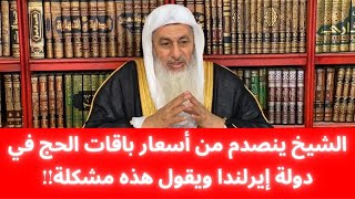 الشيخ ينصدم من أسعار باقات الحج في دولة إيرلندا ويقول هذه مشكلة!! || فضيلة الشيخ مصطفى العدوي