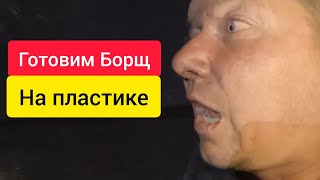 Готовим Борщ во время ядерной войны. Ч2