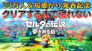 【知恵のかりもの記念】夢をみる島を初めからクリアするまで寝れないLIVE【ゼルダの伝説夢をみる島】