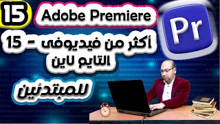 15_اكثر من فيديو للبريمير  | Adope premiere pro